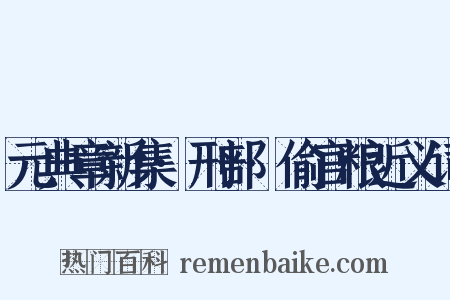 元典章新集·刑部·偷官粮近义词是什么意思的图片